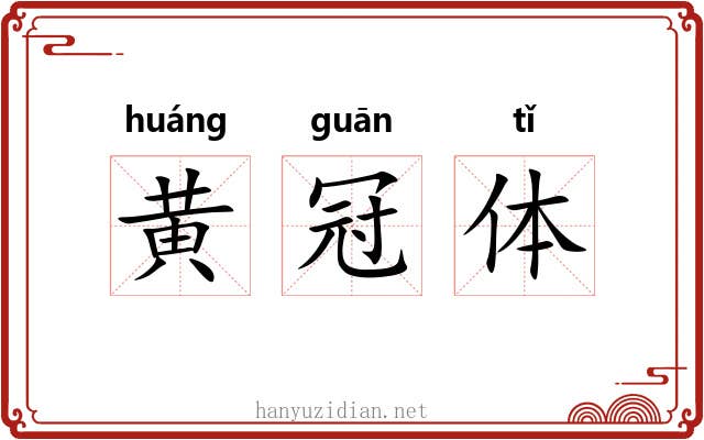 黄冠体