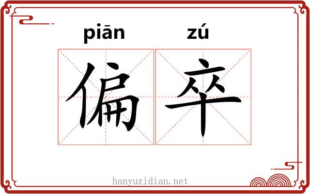 偏卒 偏卒