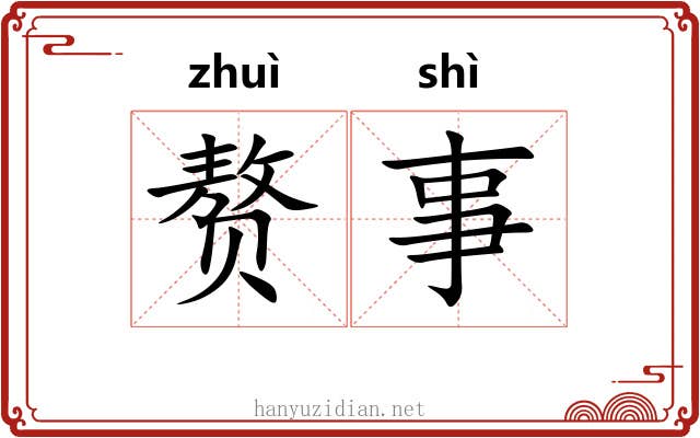 赘事