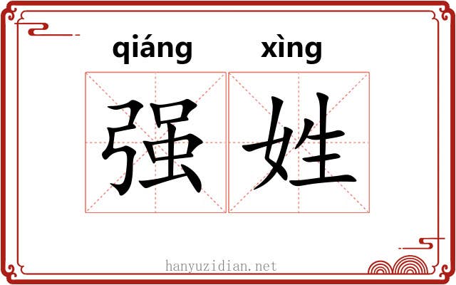 强姓 强姓