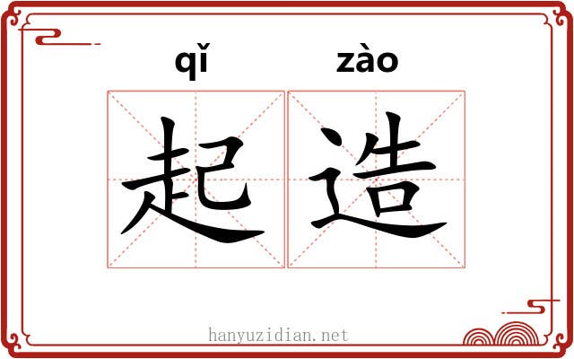 起造
