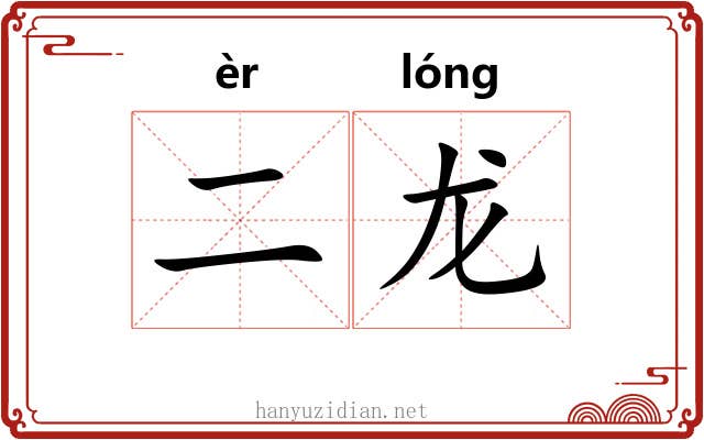 二龙 二龙