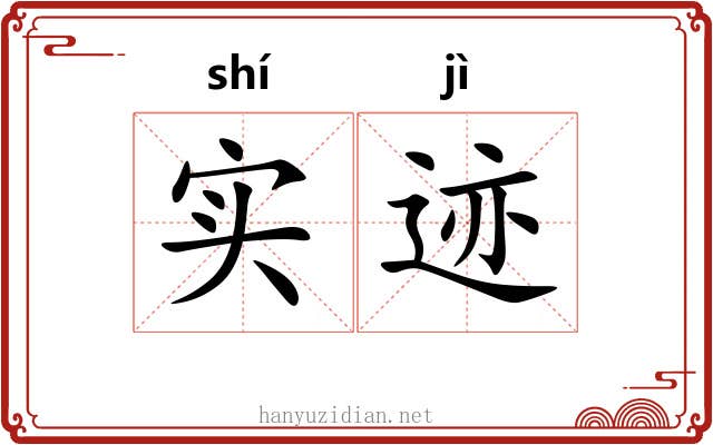 实迹