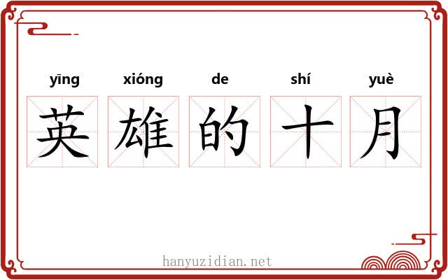 英雄的十月 英雄的十月