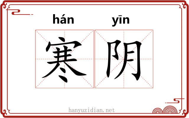 寒阴 寒阴