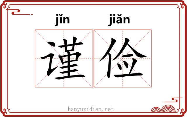 谨俭