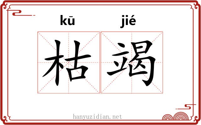 枯竭