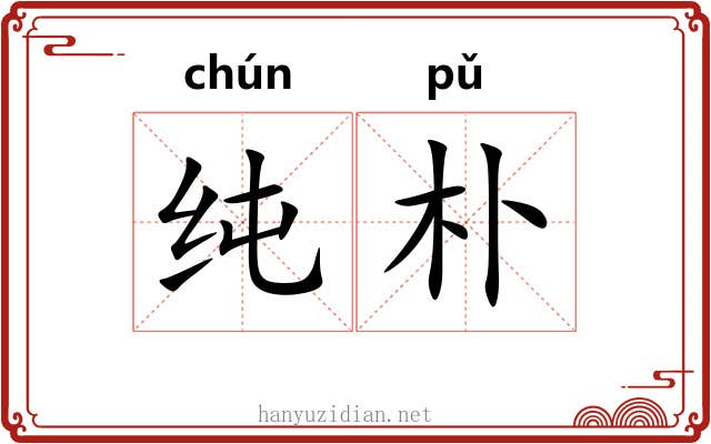 纯朴