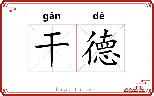 干德 干德