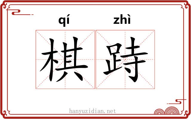 棋跱