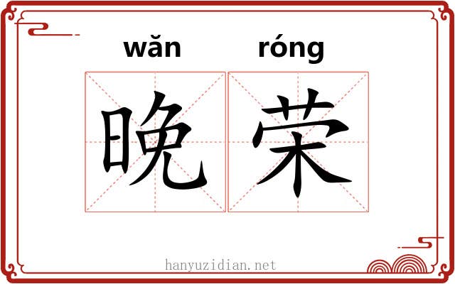 晚荣