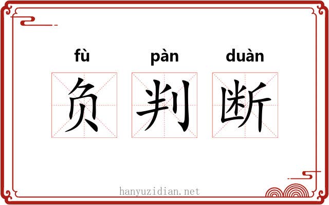 负判断