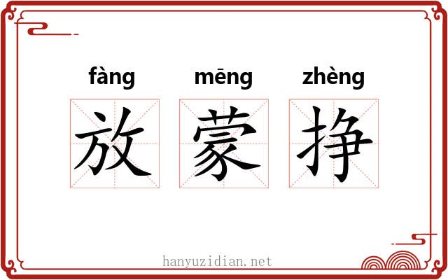 放蒙挣