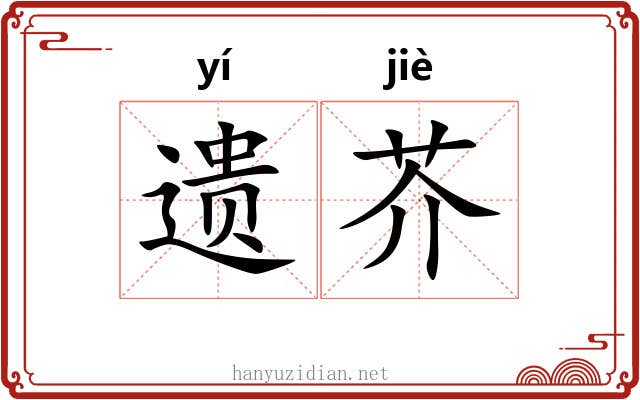遗芥