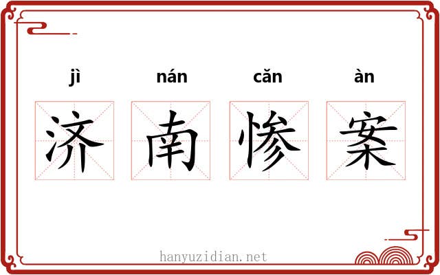 济南惨案