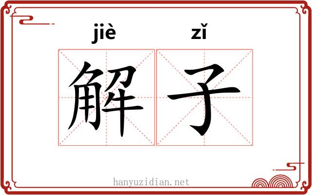 解子 解子
