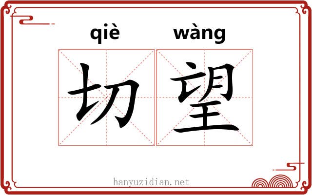 切望