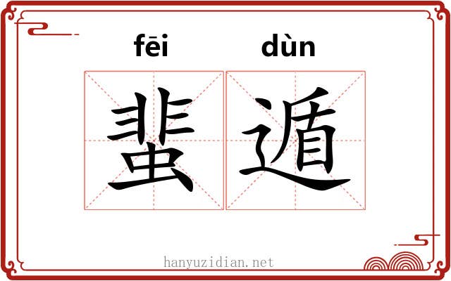 蜚遁