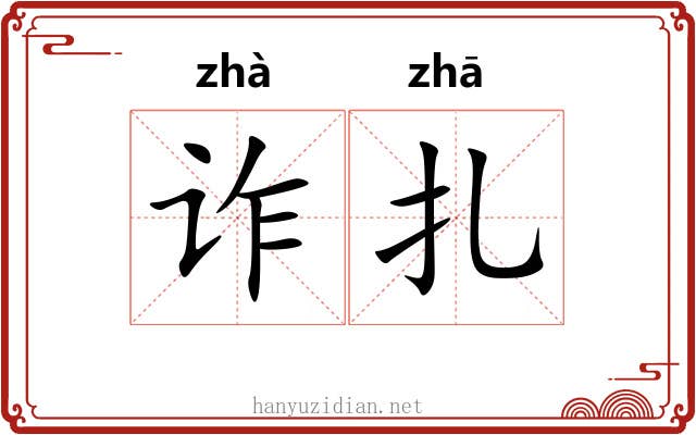 诈扎