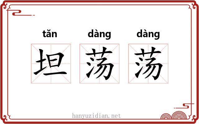坦荡荡
