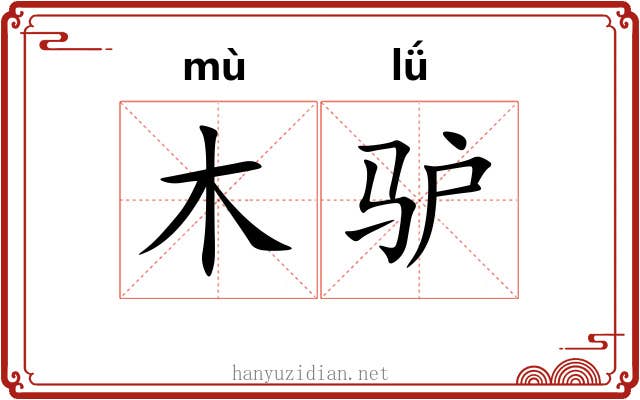木驴