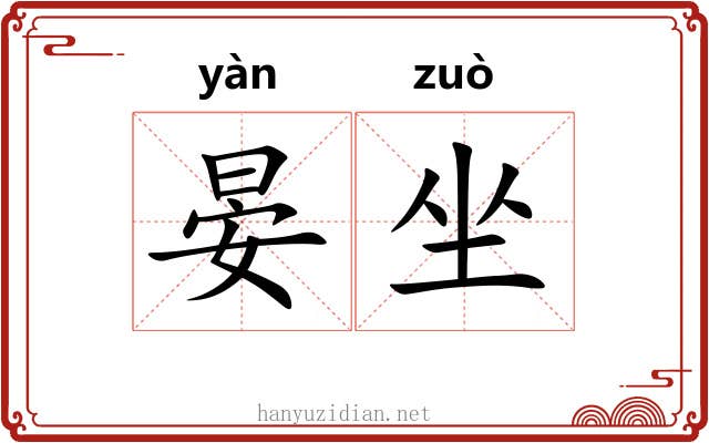 晏坐