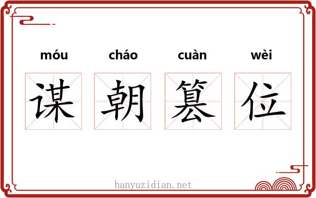 谋朝篡位 谋朝篡位