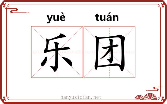 乐团 乐团