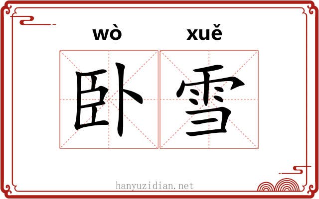 卧雪 卧雪