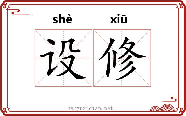 设修 设修