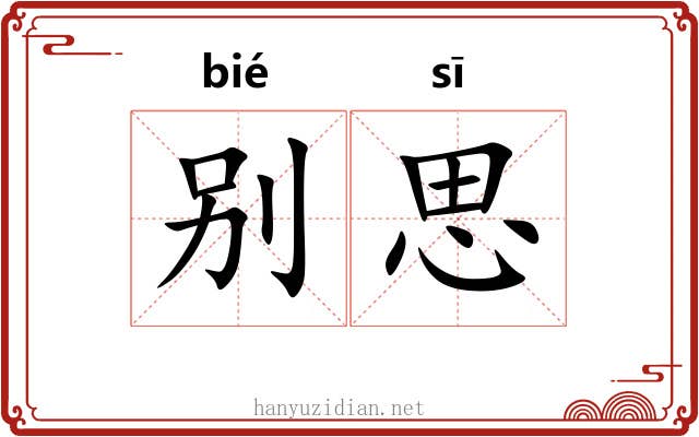 别思 别思