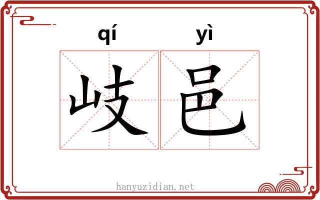 岐邑