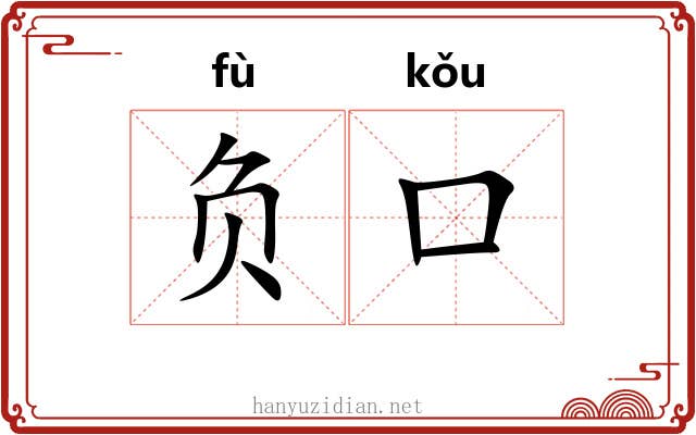 负口 负口