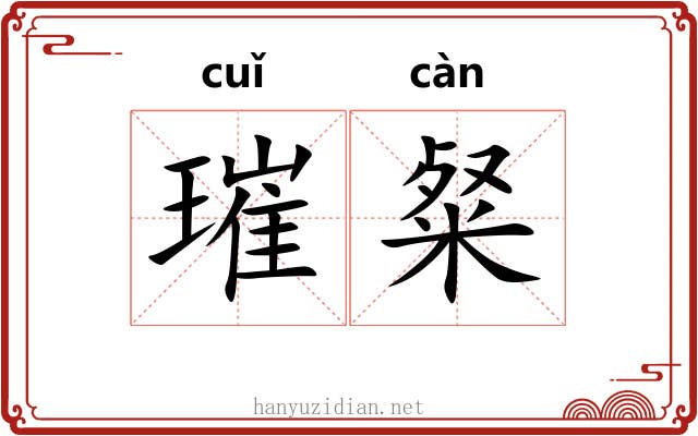 璀粲