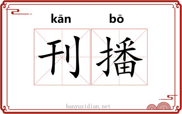 刊播