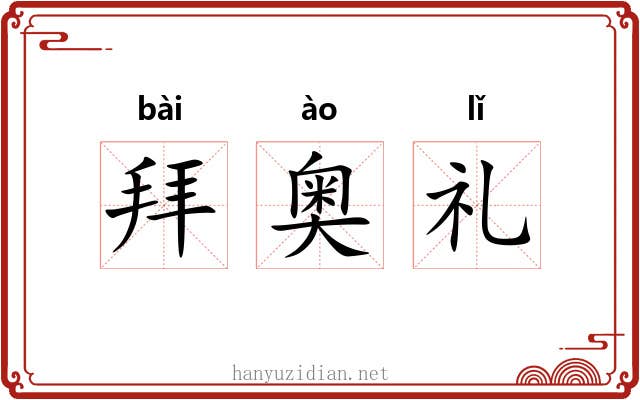 拜奥礼 拜奥礼