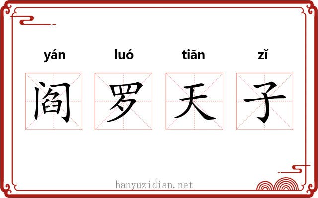 阎罗天子