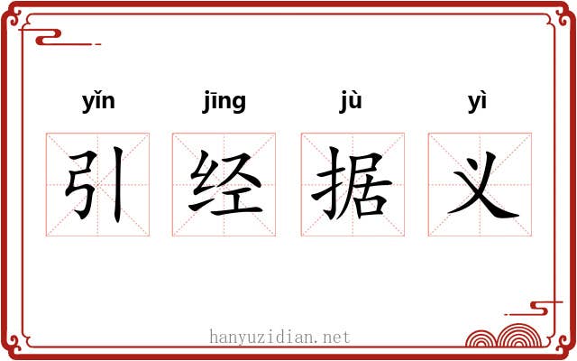 引经据义 引经据义