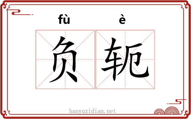 负轭