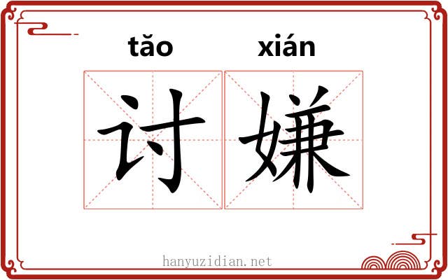 讨嫌