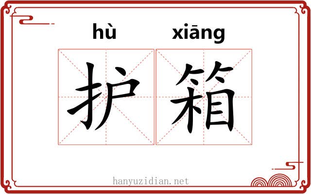 护箱