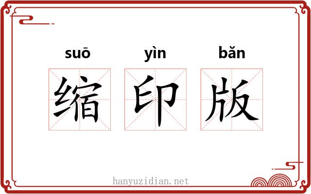 缩印版