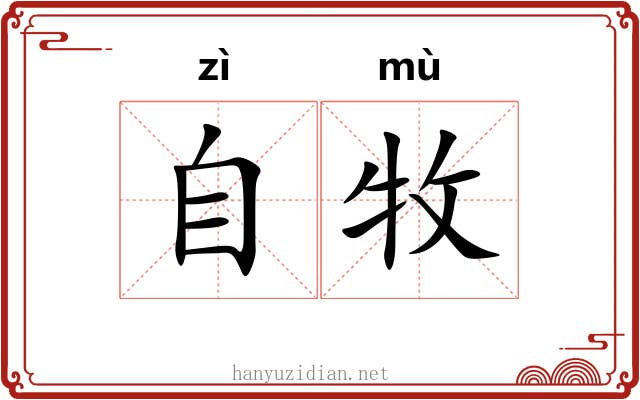 自牧