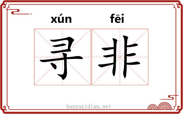 寻非 寻非