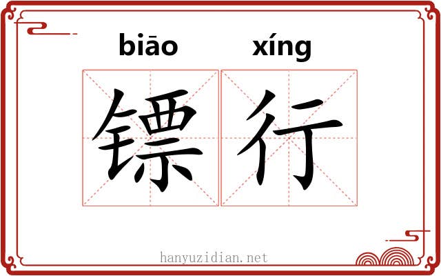 镖行 镖行