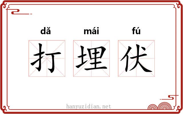 打埋伏 打埋伏