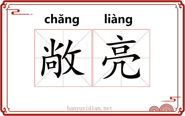 敞亮