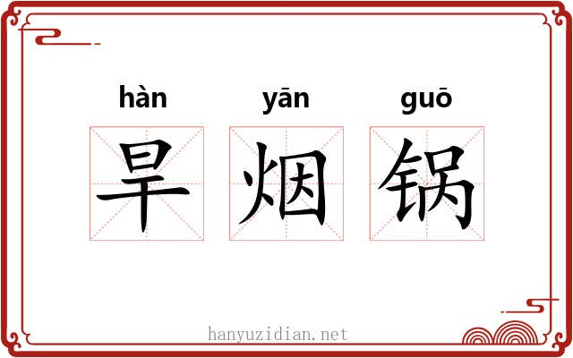 旱烟锅