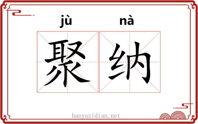 聚纳