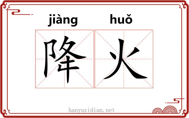 降火